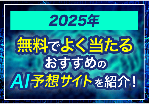 よく当たる競馬予想無料AI