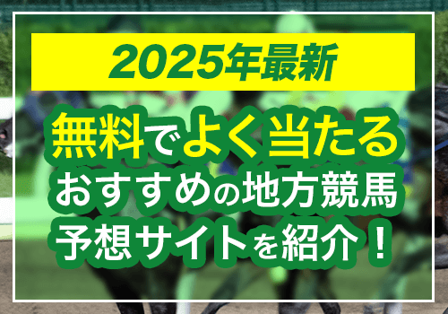 よく当たる地方競馬予想