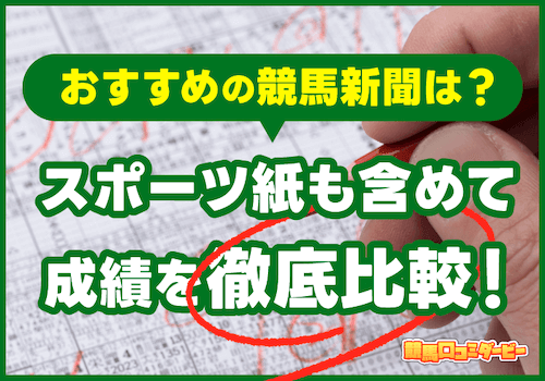 おすすめの競馬新聞は？スポーツ紙も含めて成績を徹底比較！