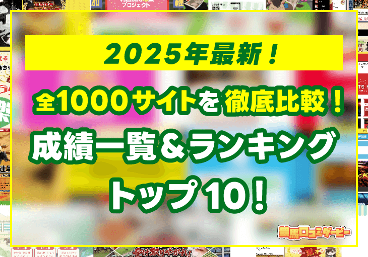 よく当たる競馬予想サイト！全1000サイトを徹底比較！成績一覧＆ランキングトップ10！