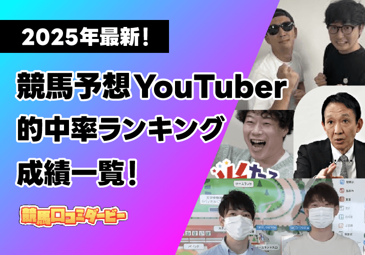 競馬予想YouTuberの的中率は？