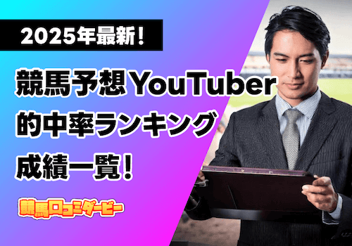 競馬予想YouTuberの的中率は？