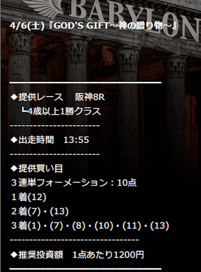 バビロン有料予想 阪神8R 04月06日