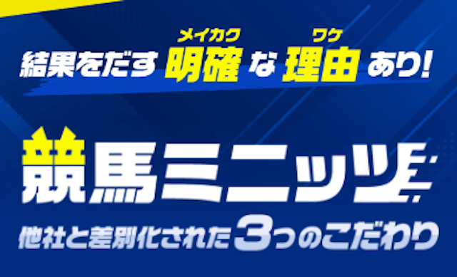 競馬ミニッツ「結果を出す明確な理由あり競馬ミニッツが他社と差別化した3つのこだわり」