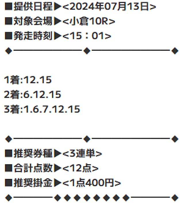 競馬ミニッツの有料予想「ファーストタイム」の2024年7月13日の買い目