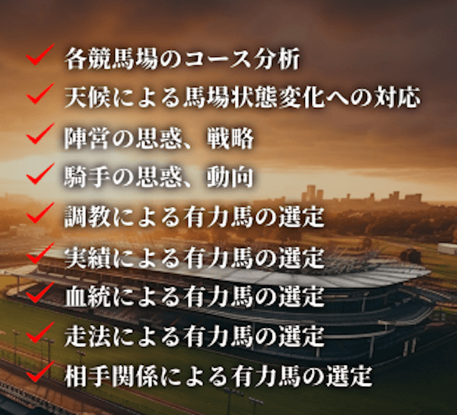 馬の情報だけでなく陣営や騎手の思考までも徹底分析