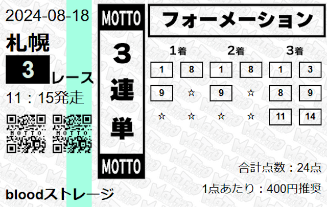 モット08月18日札幌3R