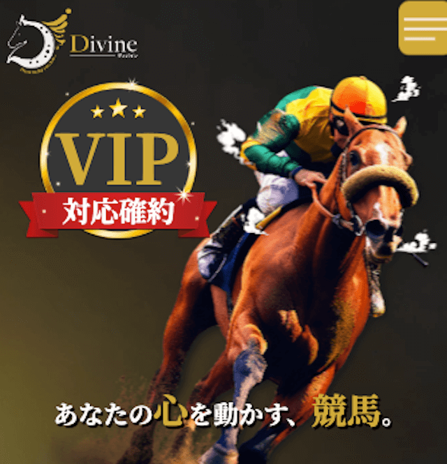 競馬予想サイトディバイン(Divine))