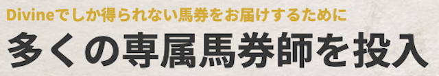 競馬予想サイトディバイン「多くの専属馬券師を投入」