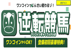 逆転競馬。競馬予想サイト