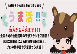 競馬予想サイトうま活