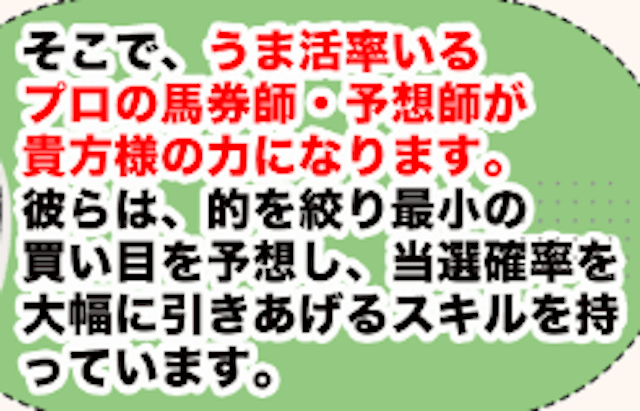 うま活「現地の新情報を取り入れてプロの馬券師が精査し予想を提供！」