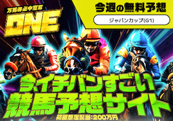 競馬予想サイトONE