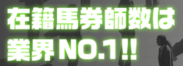 競馬予想サイトONE(ワン)の特徴「在籍馬券師数業界NO.1」