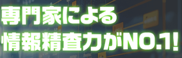 競馬予想サイトONE(ワン)の特徴「専門家による情報精査力がNO.1」