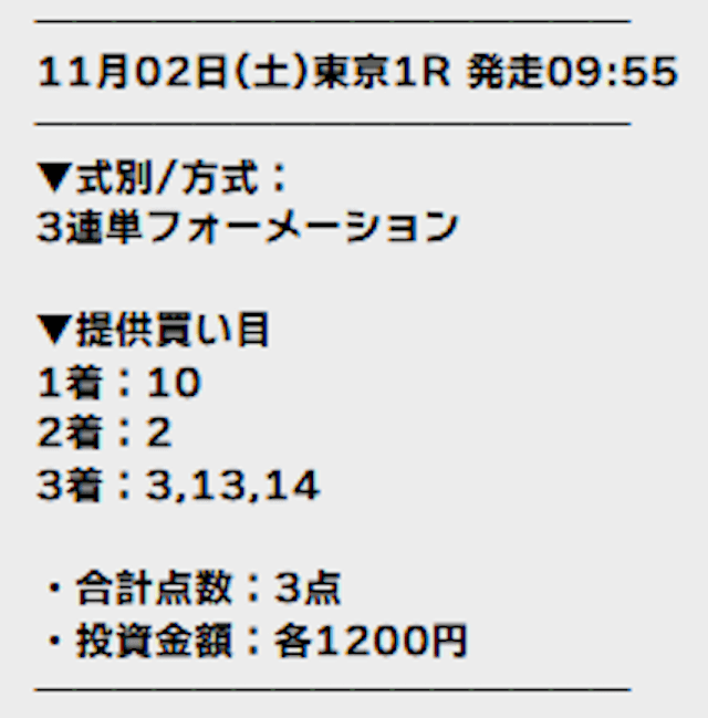 テッパンの買い目2024年11月02日東京01R