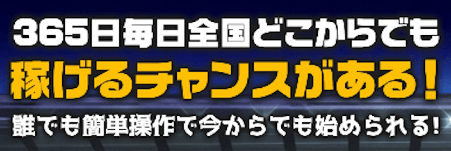 ウマ1グランプリ「365日毎日全国どこからでも稼げるチャンスがある」