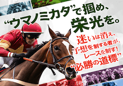 競馬予想サイトウマノミカタ