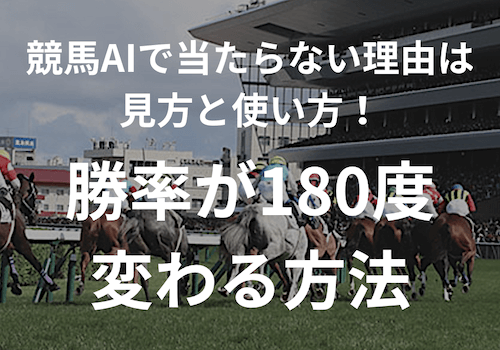 競馬AIで当たらない理由は見方と使い方！勝率が180度変わる方法のコラムアイキャッチ