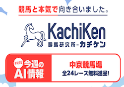 競馬予想サイトカチケン