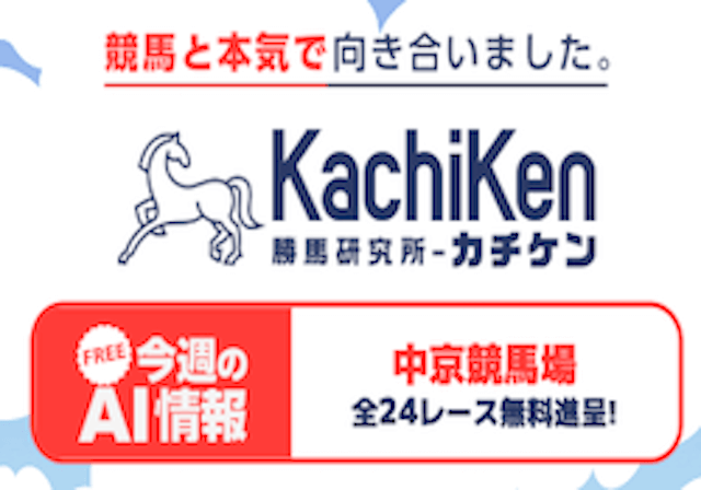 競馬予想サイトカチケン