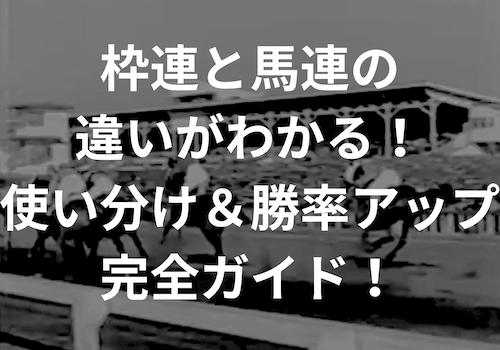 枠連と馬連の違い