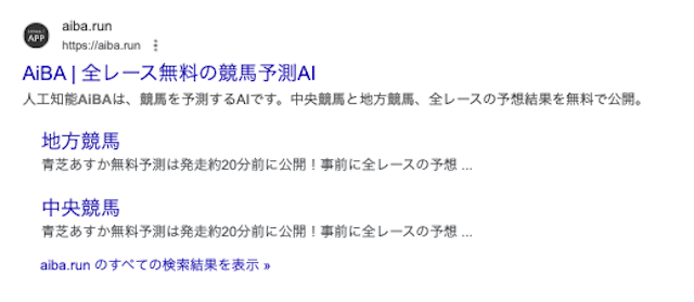 競馬予想AI「AIBA」利用方法【検索結果】