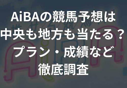 AiBAの競馬予想は中央も地方も当たる？プラン・成績など徹底調査のコラムアイキャッチ