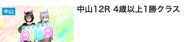 競馬予想AI「AIBA」利用方法【レース情報】