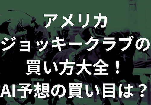 アメリカジョッキークラブの買い方大全！AI予想の買い目は？