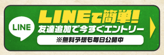 競馬予想サイトアナログのLINEアカウント連携による登録フォーム