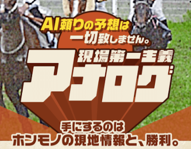 競馬予想サイトアナログ