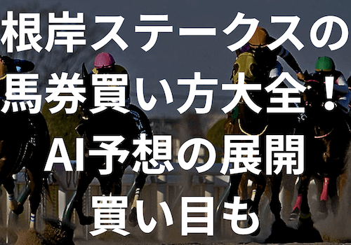 根岸ステークス2025の馬券買い方大全！AI予想の展開・買い目も