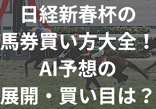 日経新春杯の馬券買い方大全！AI予想の展開・買い目は？