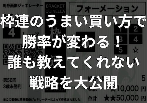 枠連のうまい買い方で勝率が変わる！誰も教えてくれない戦略を大公開