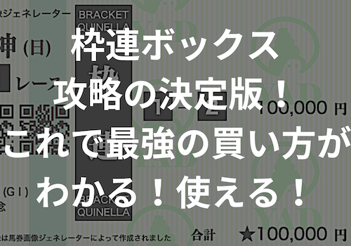 枠連ボックスの買い方