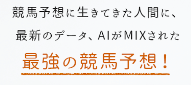 AIとプロの馬券師の合せ技でどんなレースも網羅できる予想を提供！