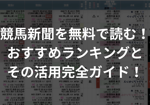 競馬新聞を無料で読む！おすすめランキングとその活用完全ガイド！