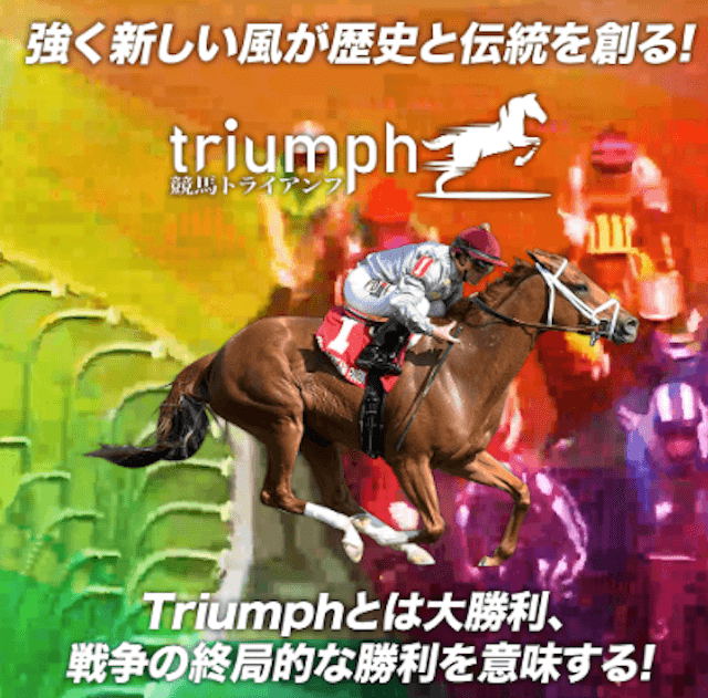 競馬予想サイト競馬トライアンフ