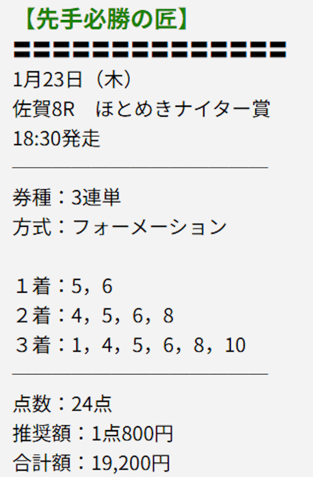 2025年01月23日 佐賀08Rの競馬トライアンフの買い目