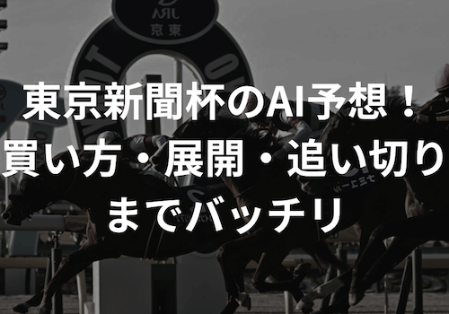 東京新聞杯2025のAI予想！買い方・展開・追い切りまでバッチリ