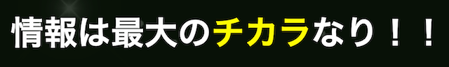 元業界人や調査員から受け取れる膨大な情報を使い予想を提供！