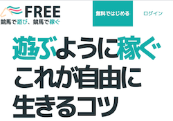 競馬予想サイト「FREE」