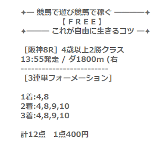 2025年03月01日阪神08RのFREEの有料予想買い目